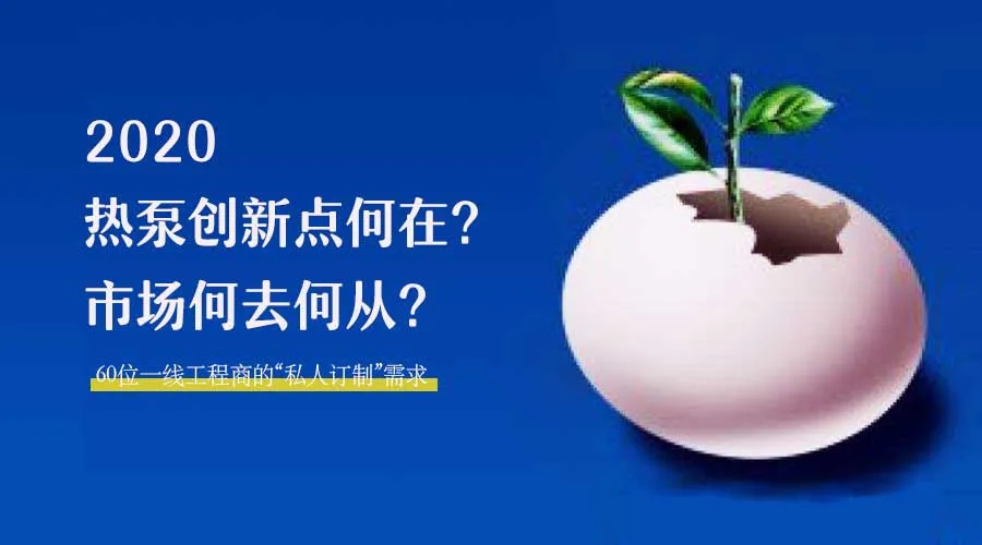 2020何去何從？！*全解讀空氣源熱泵12大領(lǐng)域創(chuàng)新之路