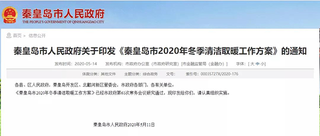 秦皇島：2020年智慧能源站空氣源熱泵1.59萬戶，地熱1.2萬戶，全年電代煤約2.8萬戶